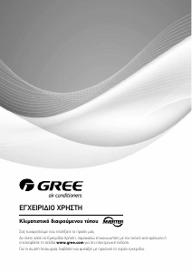 Εγχειρίδιο Gree GWH12AAB-K6DNA4A/I Κλιματιστικό