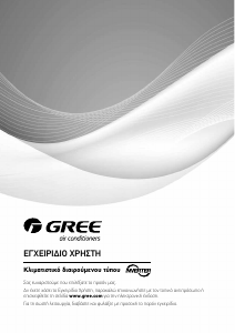 Εγχειρίδιο Gree GRS121EI/JBR1-N3 Κλιματιστικό