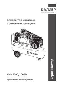 Руководство Kalibr КМ-3200/100РМ Компрессор