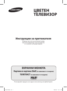 Наръчник Samsung WS-32Z409P Телевизия