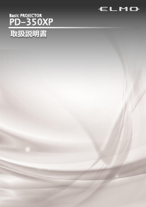 説明書 エルモ PD-350XP プロジェクター