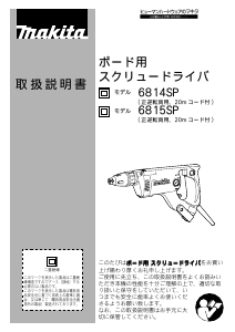 説明書 マキタ 6815SPR ドライバー