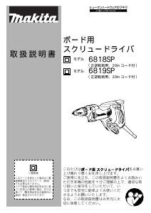 説明書 マキタ 6819SP ドライバー