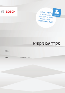 מדריך Bosch KGN367ICT מקרר-מקפיא