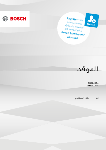 كتيب بوش PKE611CA8E مفصلة