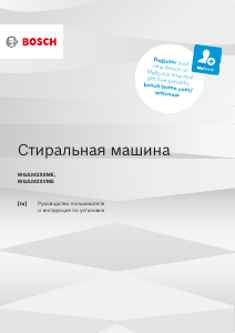 Руководство Bosch WGA242X0ME Стиральная машина