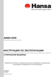 Руководство Hansa AWB 510 DR Стиральная машина