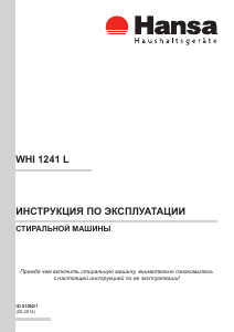 Руководство Hansa WHI 1241 L Стиральная машина