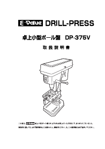 説明書 イーバリュー DP-375V 卓上 ボール盤