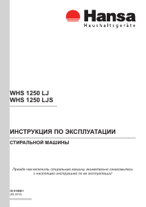 Руководство Hansa WHS 1250 LJS Стиральная машина