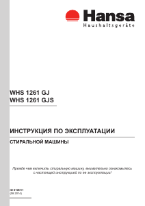 Руководство Hansa WHS 1261 GJS Стиральная машина