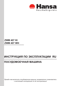 Руководство Hansa ZWM 407 IH Посудомоечная машина