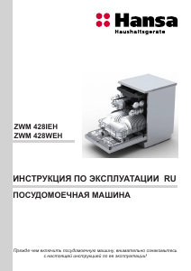 Руководство Hansa ZWM 428 WEH Посудомоечная машина