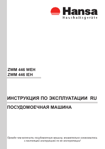 Руководство Hansa ZWM 446 WEH Посудомоечная машина