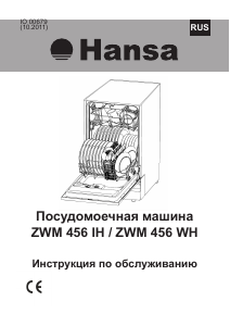 Руководство Hansa ZWM 456 WH Посудомоечная машина