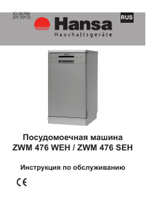 Руководство Hansa ZWM 476 SEH Посудомоечная машина