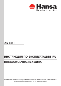 Руководство Hansa ZWM 606 IH Посудомоечная машина