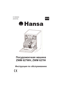 Руководство Hansa ZWM 627 IH Посудомоечная машина