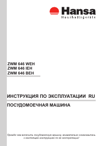 Руководство Hansa ZWM 646 BEH Посудомоечная машина