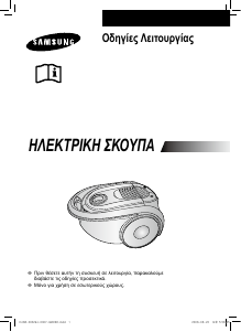 Εγχειρίδιο Samsung SC8300 Ηλεκτρική σκούπα