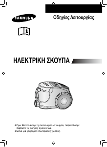 Εγχειρίδιο Samsung SC8421 Ηλεκτρική σκούπα