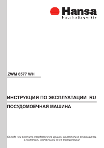 Руководство Hansa ZWM 6577 WH Посудомоечная машина