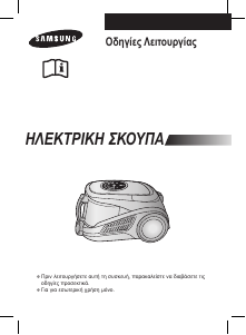 Εγχειρίδιο Samsung SC9540 Ηλεκτρική σκούπα