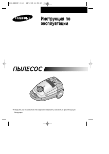 Руководство Samsung VC-8930E Пылесос