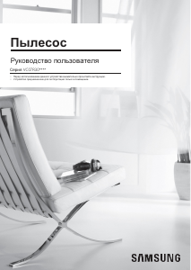 Руководство Samsung VC07R302MVP Пылесос