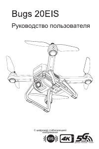 Руководство Bugs 20EIS Дрон