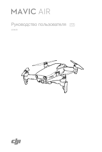 Руководство DJI Mavic Air Дрон