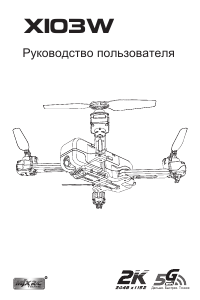 Руководство MJX X103W Дрон