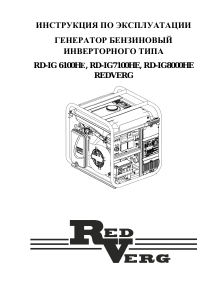 Руководство Redverg RD-IG6100HE Генератор