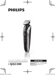 説明書 フィリップス QG3380 ヘアクリッパー