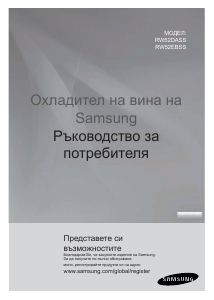 Наръчник Samsung RW52DASS Шкаф за вино