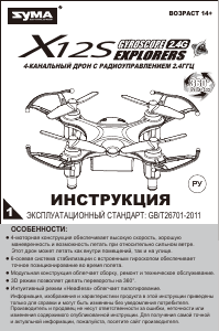 Руководство Syma X12S Дрон