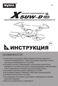 Руководство Syma X5UW-D Дрон