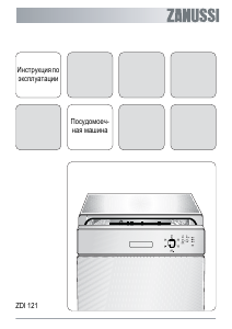 Руководство Zanussi ZDI121X Посудомоечная машина