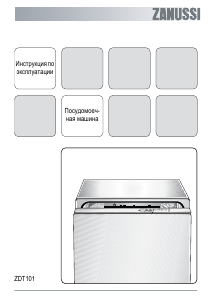 Руководство Zanussi ZDT101 Посудомоечная машина