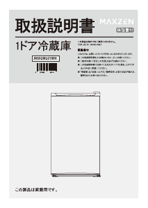 説明書 マクスゼン JR092ML01WH 冷蔵庫