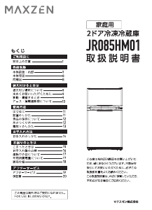 説明書 マクスゼン JR085HM01WH 冷蔵庫-冷凍庫