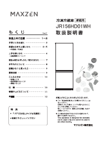 説明書 マクスゼン JR156HD01WH 冷蔵庫-冷凍庫