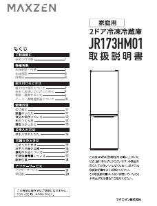 説明書 マクスゼン JR173HM01 冷蔵庫-冷凍庫