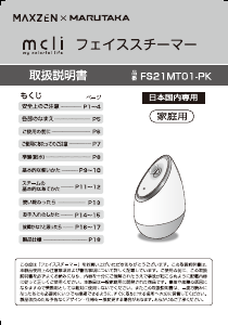 説明書 マクスゼン FS21MT01-PK フェイシャルサウナ