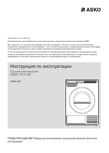Руководство Asko T208C.W.P Сушильная машина