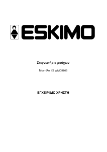 Εγχειρίδιο Eskimo ES WMDR803 Στεγνωτήριο