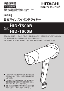 説明書 日立 HID-T600B ヘアドライヤー