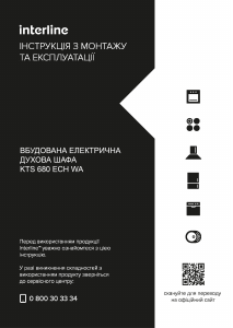 Посібник Interline KTS 680 ECH WA Духова шафа