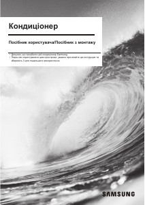 Посібник Samsung AR09TXHQASIN Кондиціонер