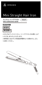 説明書 ヴィナシス EAS-2250 ヘアアイロン